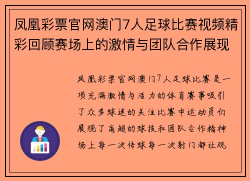 凤凰彩票官网澳门7人足球比赛视频精彩回顾赛场上的激情与团队合作展现无遗