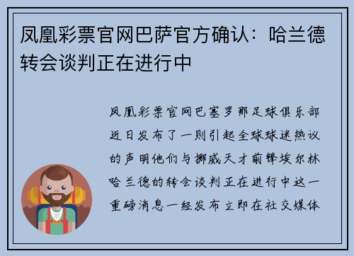 凤凰彩票官网巴萨官方确认：哈兰德转会谈判正在进行中