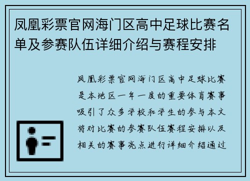 凤凰彩票官网海门区高中足球比赛名单及参赛队伍详细介绍与赛程安排