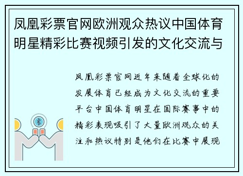 凤凰彩票官网欧洲观众热议中国体育明星精彩比赛视频引发的文化交流与体育魅力
