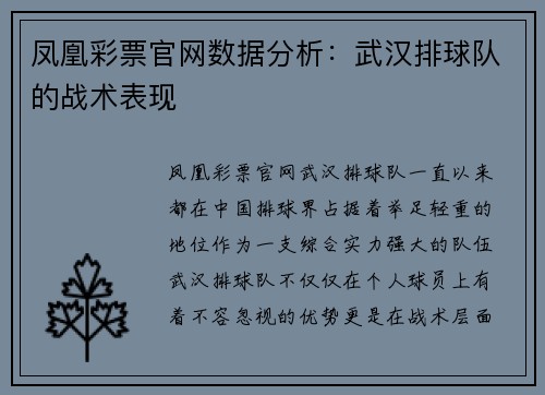 凤凰彩票官网数据分析：武汉排球队的战术表现