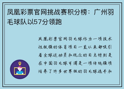凤凰彩票官网挑战赛积分榜：广州羽毛球队以57分领跑