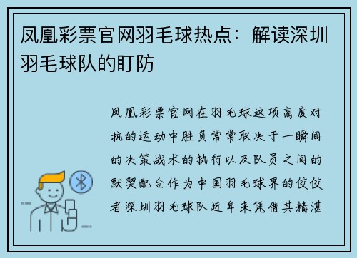 凤凰彩票官网羽毛球热点：解读深圳羽毛球队的盯防