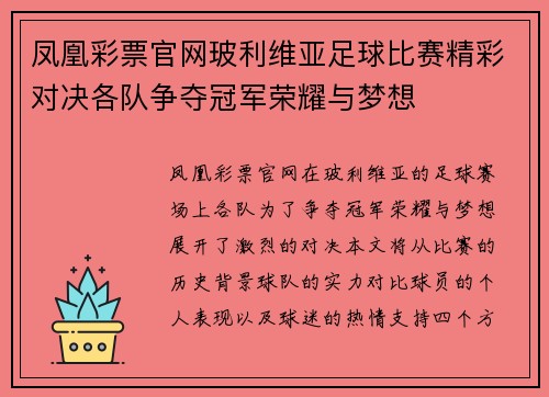 凤凰彩票官网玻利维亚足球比赛精彩对决各队争夺冠军荣耀与梦想