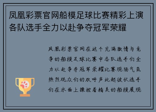 凤凰彩票官网船模足球比赛精彩上演各队选手全力以赴争夺冠军荣耀