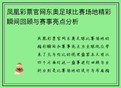 凤凰彩票官网东奥足球比赛场地精彩瞬间回顾与赛事亮点分析