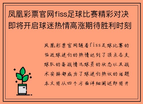 凤凰彩票官网fiss足球比赛精彩对决即将开启球迷热情高涨期待胜利时刻