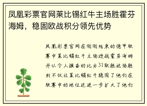 凤凰彩票官网莱比锡红牛主场胜霍芬海姆，稳固欧战积分领先优势