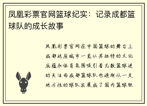 凤凰彩票官网篮球纪实：记录成都篮球队的成长故事