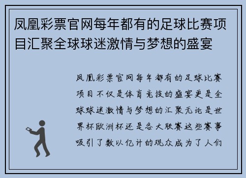 凤凰彩票官网每年都有的足球比赛项目汇聚全球球迷激情与梦想的盛宴