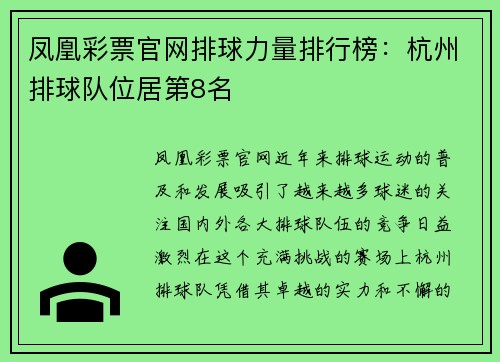 凤凰彩票官网排球力量排行榜：杭州排球队位居第8名