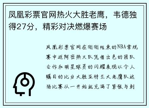 凤凰彩票官网热火大胜老鹰，韦德独得27分，精彩对决燃爆赛场