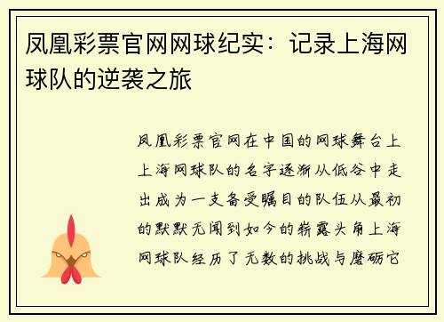 凤凰彩票官网网球纪实：记录上海网球队的逆袭之旅