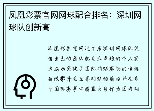 凤凰彩票官网网球配合排名：深圳网球队创新高