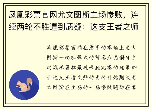 凤凰彩票官网尤文图斯主场惨败，连续两轮不胜遭到质疑：这支王者之师究竟怎么了？
