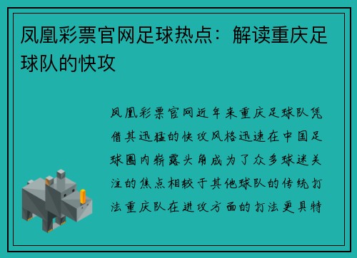 凤凰彩票官网足球热点：解读重庆足球队的快攻