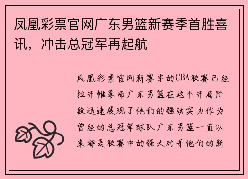 凤凰彩票官网广东男篮新赛季首胜喜讯，冲击总冠军再起航