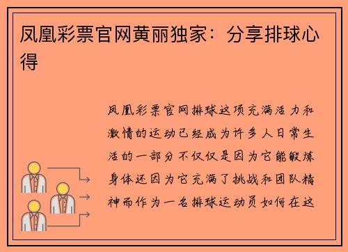凤凰彩票官网黄丽独家：分享排球心得