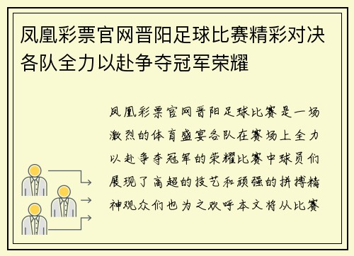 凤凰彩票官网晋阳足球比赛精彩对决各队全力以赴争夺冠军荣耀