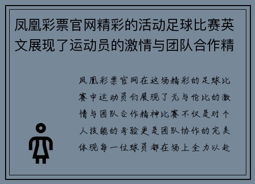 凤凰彩票官网精彩的活动足球比赛英文展现了运动员的激情与团队合作精神