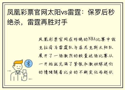 凤凰彩票官网太阳vs雷霆：保罗后秒绝杀，雷霆再胜对手