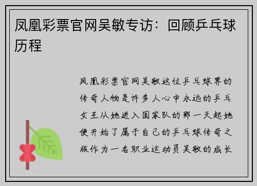 凤凰彩票官网吴敏专访：回顾乒乓球历程
