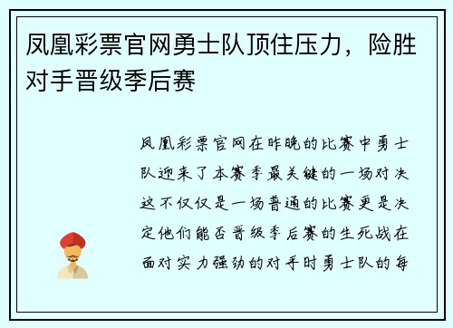 凤凰彩票官网勇士队顶住压力，险胜对手晋级季后赛