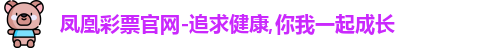 凤凰彩票官网-追求健康,你我一起成长